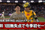 「ユウキ、ラスト・サムライ」松井裕樹が9回を無失点で締めて今季初セーブ！マチャド27号＆サラス初安打が三塁打、パドレスが6-4でスイープ（海外の反応）