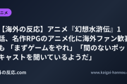 【海外の反応】アニメ『幻想水滸伝』1話、名作RPGのアニメ化に海外ファン歓喜も 「まずゲームをやれ」「間のないポッドキャストを聞いているようだ」