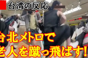 台湾人「台北メトロで優先席をめぐるトラブルが発生！ついに老人を蹴っ飛ばす正義の味方現れる」