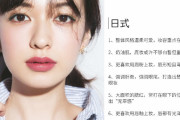 【中国の反応】日中韓を比較したメイクの違いが話題に！あなたはどれがお好み？