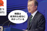 文在寅の「韓国は経済的な成功に向かっている」発言に韓国ネチズン2万人以上が怒りを示す