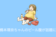 日本の女優「橋本環奈」のビール腹を見て「ぽっちゃり可愛い」「お腹も可愛い」と台湾人が絶賛！