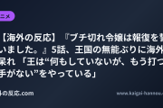 【海外の反応】『ブチ切れ令嬢は報復を誓いました。』5話、王国の無能ぶりに海外呆れ 「王は“何もしていないが、もう打つ手がない”をやっている」