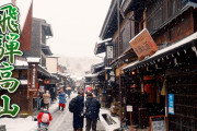 海外「日本に生まれるなんて羨ましい…！」大みそかの高山の雪景色を映した映像に感激！
