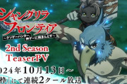 【シャンフロ  2期』本PV公開　オープニングテーマ はLiSA 「QUEEN」　10月13日放送開始【海外の反応】