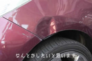 ド素人がフェンダーの凹み修理に挑戦してみた！