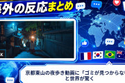 【海外の反応】京都東山の夜歩き動画に「ゴミが見つからない」と世界が驚く