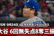 大谷翔平がDバックス戦で6回無失点の快投！←「なぜ彼は怒ってるの？」「ブルペン頼むぞ」（海外の反応）