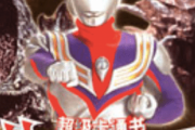 【中国の反応】『ウルトラマンティガ』全話一斉に削除、がトレンド入り「なんて国だ！」「抗日戦争の動画だって削除すべき」
