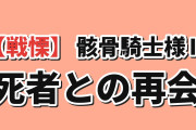 【戦慄】『骸骨騎士様、只今異世界へお出掛け中Ⅱ』第9話、死んだサスケに海外絶句