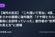 【海外の反応】『これ描いて死ね』4話、まさかの展開に海外騒然 「ドヤ顔ヒカルが最後に全部持っていった」創作者の“世界の見え方”に感嘆