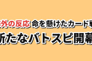 【血の代償】『Battle Spirits [Re] 絶界の空』第1話、大人向けの幕開けに海外反応