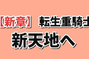 【新章】『追放された転生重騎士はゲーム知識で無双する』第13話、新天地に海外注目