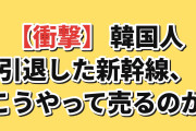 【衝撃】韓国人「引退した新幹線、まさかの売られ方」