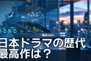 日本ドラマの歴代最高作は？海外ファンが語る忘れられない名作