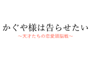 日本の実写映画『かぐや様は告らせたい』藤原書記のキャストに批判殺到！【台湾人の反応】