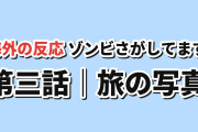 【急転】#ゾンビさがしてます 第3話、写真が示す行き先と最後の事故に海外反応