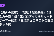 【海外の反応】『超巡！超条先輩』2話、全力の遊☆戯☆王パロディに海外カードゲーマー歓喜 「三流デュエリストの四流デッキ感」