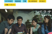 [韓国の反応]今週の日本の地上波で「パラサイト」が放映が放映（ぶるぶる）[韓国ネット民]韓国の否定的な面が浮き彫りにされた映画だから放映するのではないか？