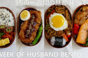 日本人が作る愛妻弁当。美味しさと大変さと見て、外国人は頭が上がらない