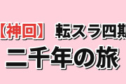 【神回】『転スラ4期』第21話、2000年の旅に海外号泣