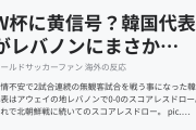 W杯に黄信号？韓国代表がレバノンにまさかのスコアレスドロー！（海外の反応）