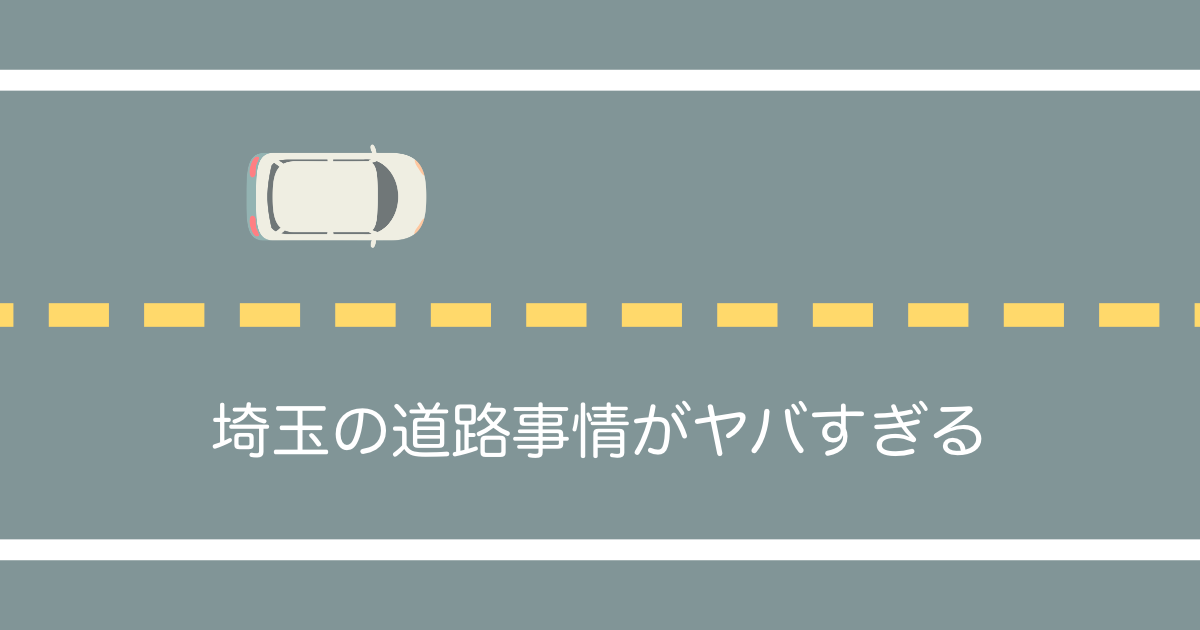 日本の埼玉県の道路事情がヤバすぎる！台湾人は「サイタマなら驚かない」と納得！？【台湾人の反応】 | 海外の反応アンテナ
