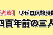 【話題】『Re:ゼロ休憩時間』第83話、400年前のシャウラとサテラに海外反応