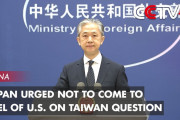 視聴者「よく言った！」vs「なぜ日本に口出し…？」台湾問題に関する日本の「米国追従」を批判する中国政府