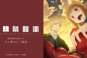【狼と香辛料】リメイク版、2024年4月より放送決定「孤独だった行商人と孤独だった狼の化身を乗せた馬車が、今、騒がしく走り始める」【海外の反応】