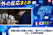 【海外の反応】京都の雛人形職人の技に「数千ドルの理由がわかった」と世界が納得