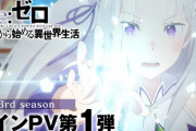 【リゼロ 3期】メインPV第1弾公開！プリステラへ向かうスバルたち一行　2024年10月放送開始【海外の反応】