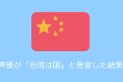 日本のミリシタ声優が「台湾は国」と発言して中国にBANされる【台湾人の反応】