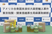 海外「日本の税関は有能で活動的だ」大麻密輸のアメリカ人英会話講師逮捕に対する外国人の反応