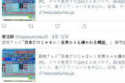 韓国人「日本で嫌韓SNSが激増！」“#Nokorea #韓国に行くな”等の反韓掲示物や書き込みが増加中！　韓国の反応