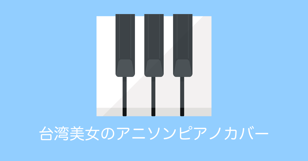 日本のアニソンをピアノカバーする台湾美女「Ru味春捲」が可愛いと話題に！【台湾人の反応】 | 海外の反応アンテナ