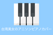 日本のアニソンをピアノカバーする台湾美女「Ru味春捲」が可愛いと話題に！【台湾人の反応】