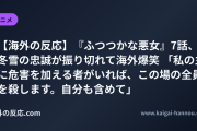 【海外の反応】『ふつつかな悪女』7話、冬雪の忠誠が振り切れて海外爆笑 「私の主に危害を加える者がいれば、この場の全員を殺します。自分も含めて」