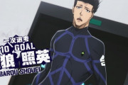 アニメ「ブルーロック」第１４話に対する海外の反応（感想）天才と凡才