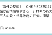 【海外の反応】「ONE PIECE第1174話が感情破壊すぎる…」ロキの能力・巨人の愛・世界政府の狂気に衝撃