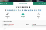 韓国人「韓国サッカー崩壊の危機‥」韓国サッカー協会解体国民請願が登場！サッカー協会の監査と解体を要請！→「全国民がストレス」　韓国の反応