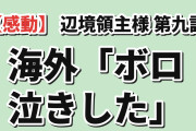 【感動】『領民０人スタートの辺境領主様』第9話「辺境領主様と結婚式」海外「ガキみたいにボロ泣きした」“お父さん”の一言に大混乱