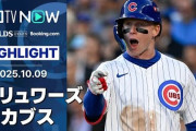 鈴木誠也がまたも長打！カブスがブリュワーズに競り勝つ！←「審判団酷すぎ」（海外の反応）