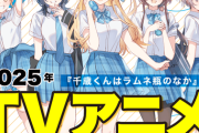 【千歳くんはラムネ瓶のなか】2025年TVアニメ化決定「新時代を告げる“リア充側”青春ラブコメ」【海外の反応】