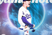 【NLDS】ドジャース山本由伸、パドレス戦は第1戦での登板に変更、大谷の攻撃力に期待がかかる