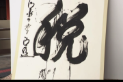 中国「これが民主主義の国なのか…」 日本の『今年の漢字』が中国でも大きな話題に