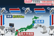 海外の反応：「遠隔医療の未来がここにある」日本が世界初の低軌道衛星遠隔ロボット手術実験に成功