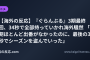 【海外の反応】『ぐらんぶる』3期最終回、34秒で全部持っていかれ海外騒然 「今期ほとんど出番がなかったのに、最後の34秒でシーズンを盗んでいった」