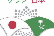 海外「日本だけは敵にしてはいけない」 W杯予選 サウジで日本への謝罪運動が拡大