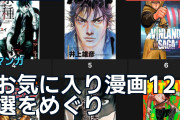 お気に入り漫画12選をめぐり海外ファンが激論、推薦作も続々